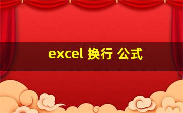 excel 换行 公式